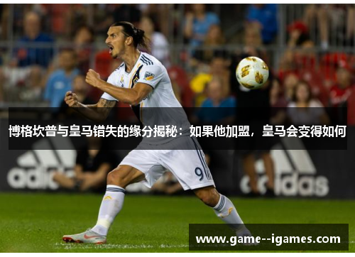 博格坎普与皇马错失的缘分揭秘:如果他加盟,皇马会变得如何 博格坎普与皇马错失的缘分揭秘:如果他加盟,皇马会变得如何