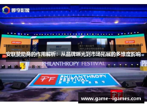 安联赞助商的作用解析:从品牌曝光到市场拓展的多维度影响 安联赞助商的作用解析:从品牌曝光到市场拓展的多维度影响