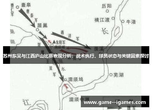 苏州东吴与江西庐山比赛表现分析：战术执行、球员状态与关键因素探讨
