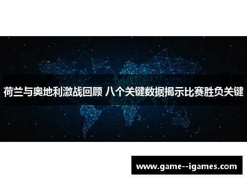 荷兰与奥地利激战回顾 八个关键数据揭示比赛胜负关键