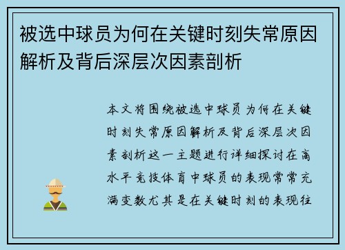 被选中球员为何在关键时刻失常原因解析及背后深层次因素剖析 被选中球员为何在关键时刻失常原因解析及背后深层次因素剖析