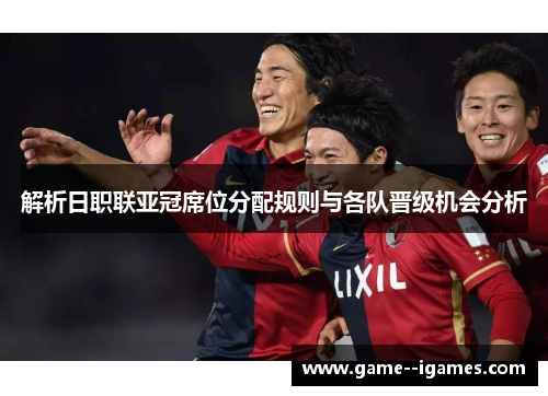 解析日职联亚冠席位分配规则与各队晋级机会分析