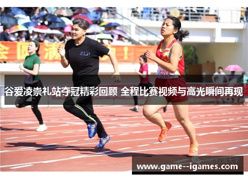 谷爱凌崇礼站夺冠精彩回顾 全程比赛视频与高光瞬间再现 谷爱凌崇礼站夺冠精彩回顾 全程比赛视频与高光瞬间再现