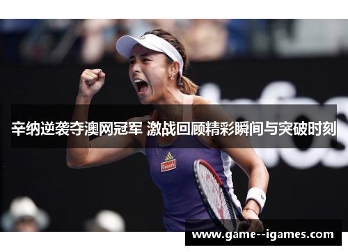 辛纳逆袭夺澳网冠军 激战回顾精彩瞬间与突破时刻 辛纳逆袭夺澳网冠军 激战回顾精彩瞬间与突破时刻