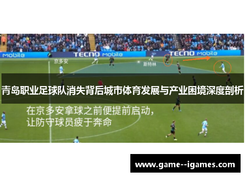 青岛职业足球队消失背后城市体育发展与产业困境深度剖析 青岛职业足球队消失背后城市体育发展与产业困境深度剖析