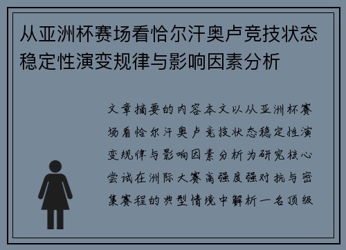 从亚洲杯赛场看恰尔汗奥卢竞技状态稳定性演变规律与影响因素分析