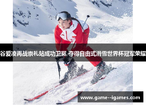 谷爱凌再战崇礼站成功卫冕 夺得自由式滑雪世界杯冠军荣耀 谷爱凌再战崇礼站成功卫冕 夺得自由式滑雪世界杯冠军荣耀
