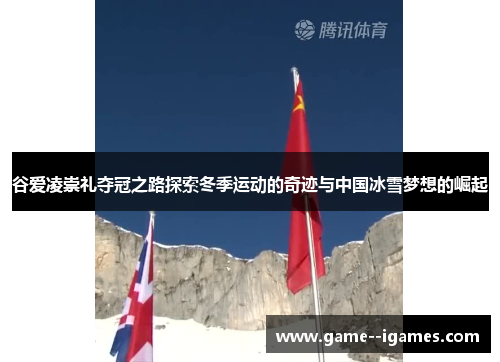 谷爱凌崇礼夺冠之路探索冬季运动的奇迹与中国冰雪梦想的崛起 谷爱凌崇礼夺冠之路探索冬季运动的奇迹与中国冰雪梦想的崛起