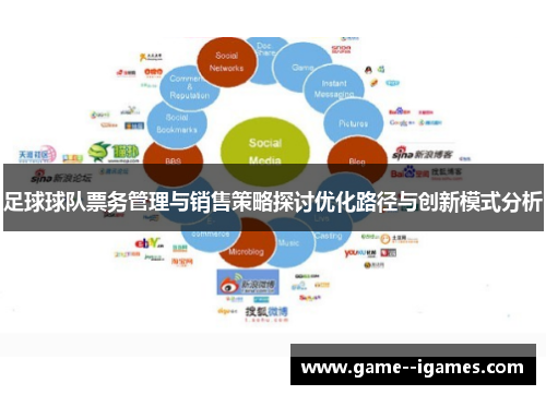 足球球队票务管理与销售策略探讨优化路径与创新模式分析 足球球队票务管理与销售策略探讨优化路径与创新模式分析