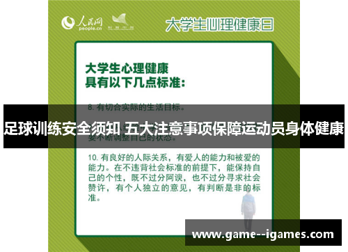 足球训练安全须知 五大注意事项保障运动员身体健康 足球训练安全须知 五大注意事项保障运动员身体健康
