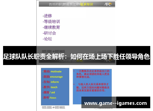 足球队队长职责全解析:如何在场上场下胜任领导角色 足球队队长职责全解析:如何在场上场下胜任领导角色