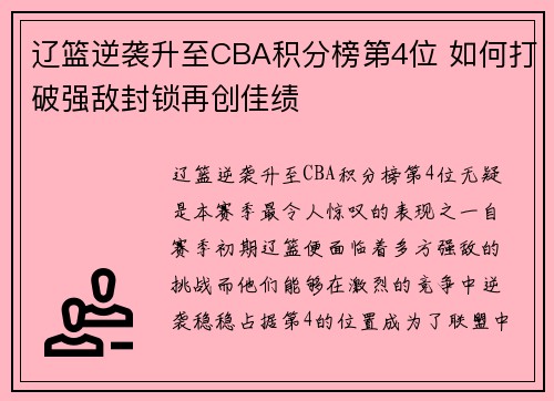 辽篮逆袭升至CBA积分榜第4位 如何打破强敌封锁再创佳绩 辽篮逆袭升至CBA积分榜第4位 如何打破强敌封锁再创佳绩
