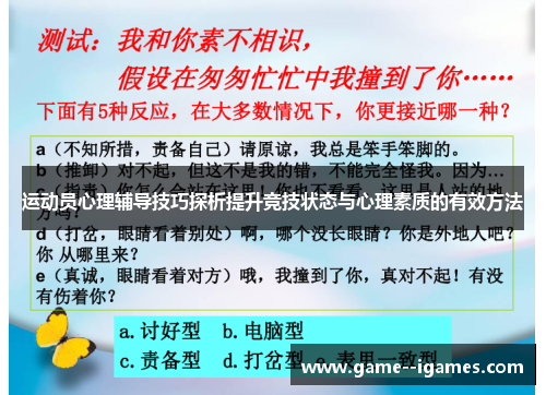 运动员心理辅导技巧探析提升竞技状态与心理素质的有效方法 运动员心理辅导技巧探析提升竞技状态与心理素质的有效方法