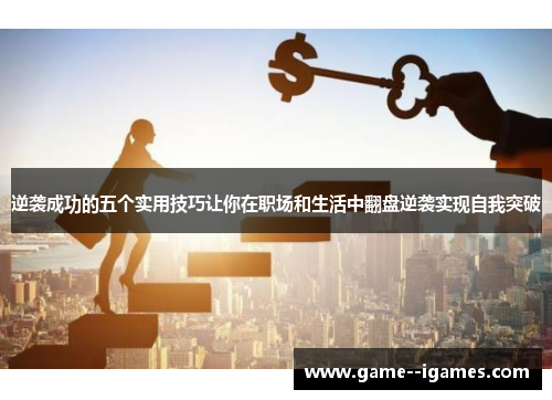 逆袭成功的五个实用技巧让你在职场和生活中翻盘逆袭实现自我突破