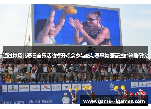 通过球场比赛日音乐活动提升观众参与感与赛事氛围营造的策略研究 通过球场比赛日音乐活动提升观众参与感与赛事氛围营造的策略研究