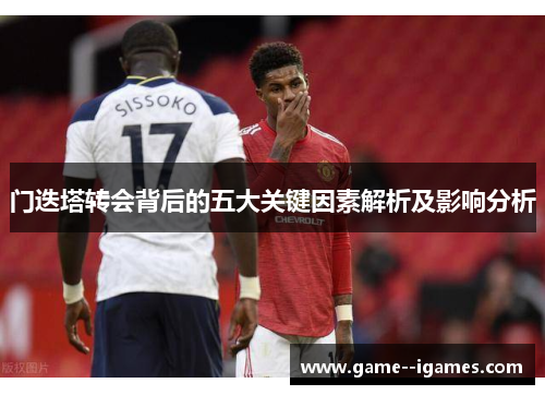 门迭塔转会背后的五大关键因素解析及影响分析