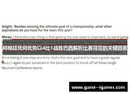 阿根廷凭何优势以4比1战胜巴西解析比赛背后的关键因素 阿根廷凭何优势以4比1战胜巴西解析比赛背后的关键因素