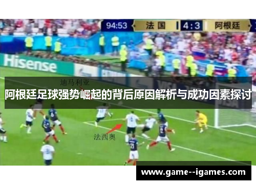 阿根廷足球强势崛起的背后原因解析与成功因素探讨