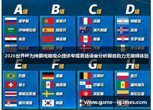 2026世界杯为持票残障观众提供专属赛场语音分析服务助力无障碍体验 2026世界杯为持票残障观众提供专属赛场语音分析服务助力无障碍体验