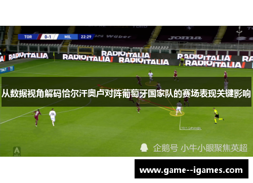 从数据视角解码恰尔汗奥卢对阵葡萄牙国家队的赛场表现关键影响 从数据视角解码恰尔汗奥卢对阵葡萄牙国家队的赛场表现关键影响
