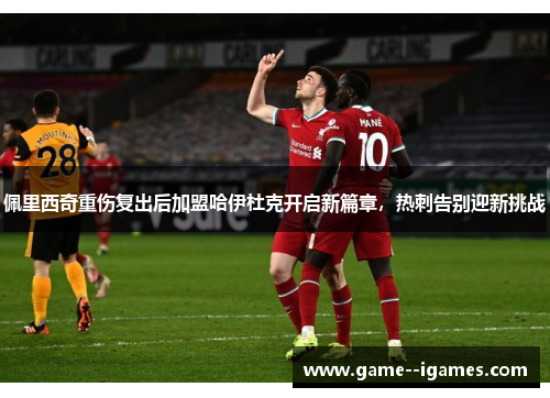 佩里西奇重伤复出后加盟哈伊杜克开启新篇章,热刺告别迎新挑战 佩里西奇重伤复出后加盟哈伊杜克开启新篇章,热刺告别迎新挑战