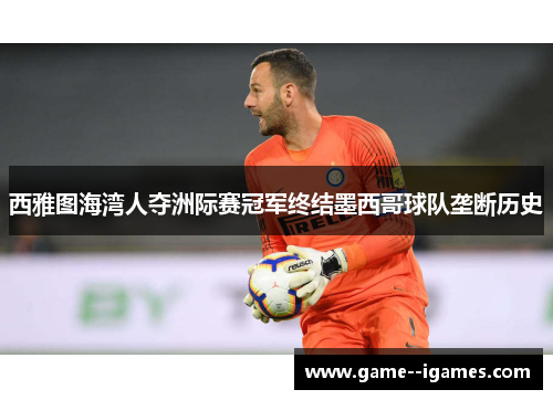 西雅图海湾人夺洲际赛冠军终结墨西哥球队垄断历史