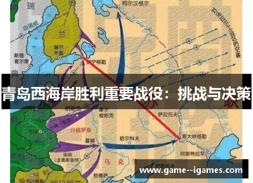 青岛西海岸胜利重要战役:挑战与决策 青岛西海岸胜利重要战役:挑战与决策