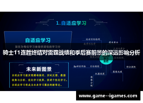 骑士11连胜终结对雷霆战绩和季后赛前景的深远影响分析 骑士11连胜终结对雷霆战绩和季后赛前景的深远影响分析