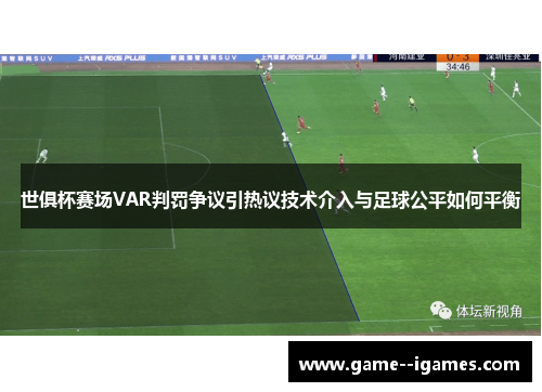 世俱杯赛场VAR判罚争议引热议技术介入与足球公平如何平衡 世俱杯赛场VAR判罚争议引热议技术介入与足球公平如何平衡