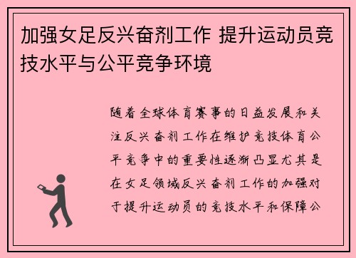 加强女足反兴奋剂工作 提升运动员竞技水平与公平竞争环境 加强女足反兴奋剂工作 提升运动员竞技水平与公平竞争环境