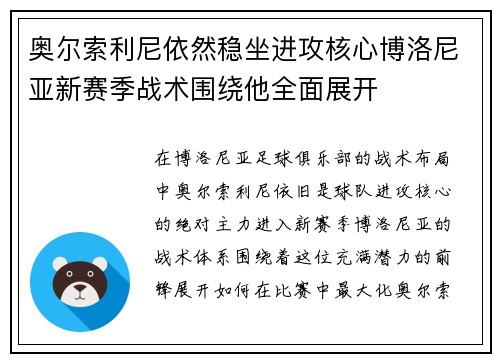奥尔索利尼依然稳坐进攻核心博洛尼亚新赛季战术围绕他全面展开 奥尔索利尼依然稳坐进攻核心博洛尼亚新赛季战术围绕他全面展开