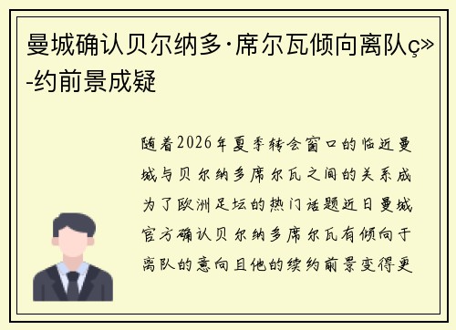 曼城确认贝尔纳多·席尔瓦倾向离队续约前景成疑