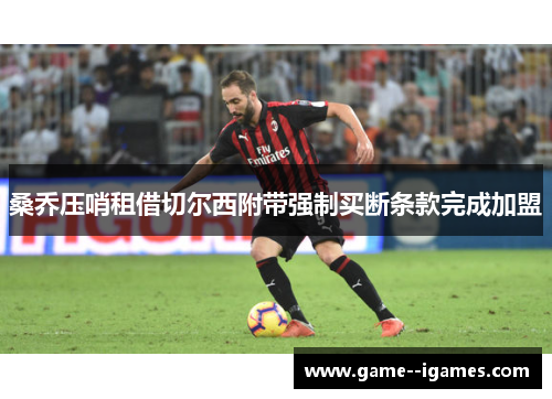 桑乔压哨租借切尔西附带强制买断条款完成加盟 桑乔压哨租借切尔西附带强制买断条款完成加盟