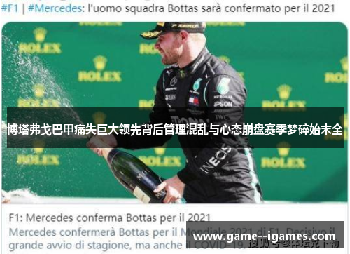 博塔弗戈巴甲痛失巨大领先背后管理混乱与心态崩盘赛季梦碎始末全 博塔弗戈巴甲痛失巨大领先背后管理混乱与心态崩盘赛季梦碎始末全