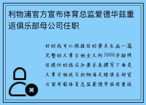 利物浦官方宣布体育总监爱德华兹重返俱乐部母公司任职 利物浦官方宣布体育总监爱德华兹重返俱乐部母公司任职