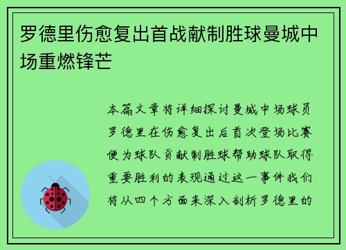 罗德里伤愈复出首战献制胜球曼城中场重燃锋芒 罗德里伤愈复出首战献制胜球曼城中场重燃锋芒
