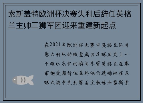 索斯盖特欧洲杯决赛失利后辞任英格兰主帅三狮军团迎来重建新起点 索斯盖特欧洲杯决赛失利后辞任英格兰主帅三狮军团迎来重建新起点