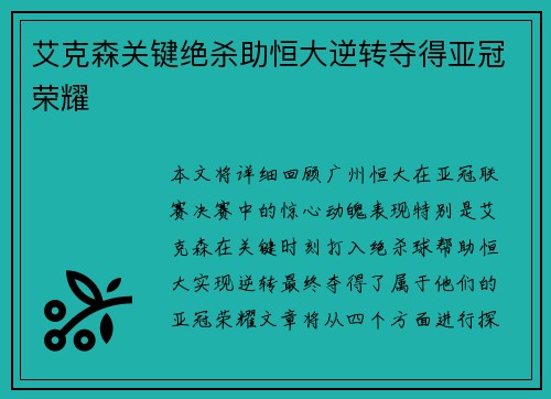 艾克森关键绝杀助恒大逆转夺得亚冠荣耀 艾克森关键绝杀助恒大逆转夺得亚冠荣耀