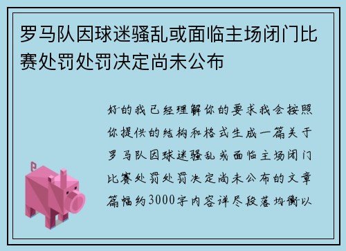 罗马队因球迷骚乱或面临主场闭门比赛处罚处罚决定尚未公布 罗马队因球迷骚乱或面临主场闭门比赛处罚处罚决定尚未公布