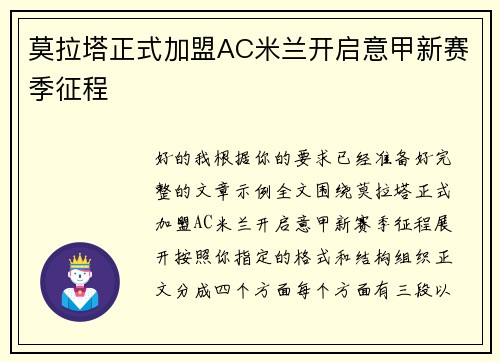 莫拉塔正式加盟AC米兰开启意甲新赛季征程 莫拉塔正式加盟AC米兰开启意甲新赛季征程