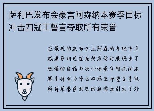 萨利巴发布会豪言阿森纳本赛季目标冲击四冠王誓言夺取所有荣誉 萨利巴发布会豪言阿森纳本赛季目标冲击四冠王誓言夺取所有荣誉