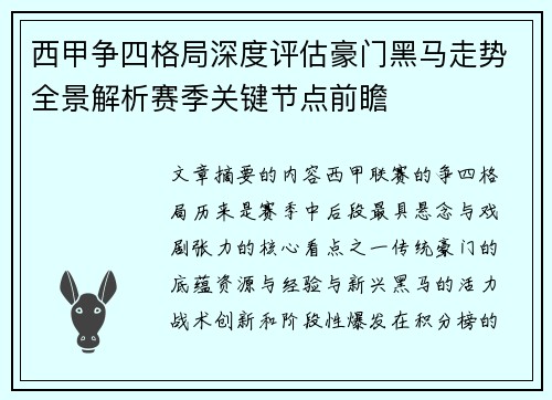 西甲争四格局深度评估豪门黑马走势全景解析赛季关键节点前瞻 西甲争四格局深度评估豪门黑马走势全景解析赛季关键节点前瞻