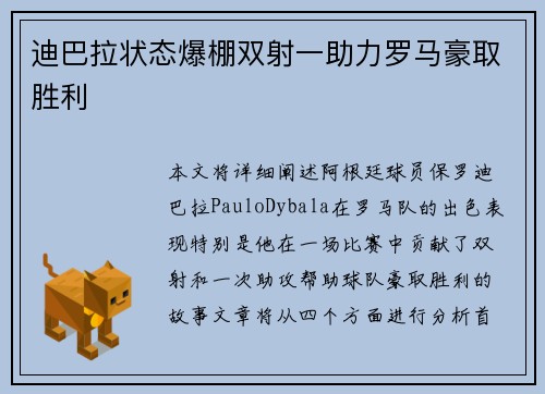 迪巴拉状态爆棚双射一助力罗马豪取胜利 迪巴拉状态爆棚双射一助力罗马豪取胜利
