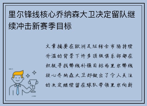 里尔锋线核心乔纳森大卫决定留队继续冲击新赛季目标 里尔锋线核心乔纳森大卫决定留队继续冲击新赛季目标