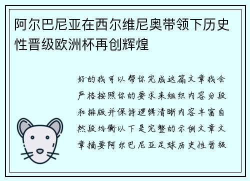 阿尔巴尼亚在西尔维尼奥带领下历史性晋级欧洲杯再创辉煌 阿尔巴尼亚在西尔维尼奥带领下历史性晋级欧洲杯再创辉煌
