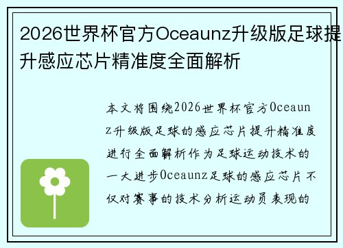 2026世界杯官方Oceaunz升级版足球提升感应芯片精准度全面解析 2026世界杯官方Oceaunz升级版足球提升感应芯片精准度全面解析