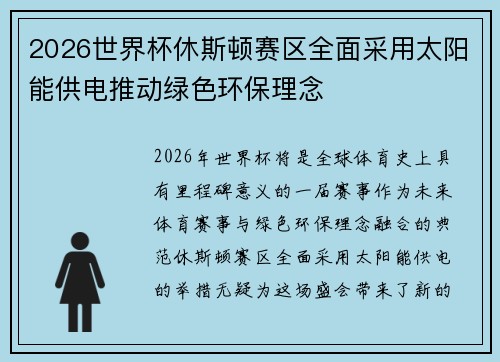 2026世界杯休斯顿赛区全面采用太阳能供电推动绿色环保理念 2026世界杯休斯顿赛区全面采用太阳能供电推动绿色环保理念