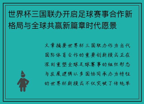 世界杯三国联办开启足球赛事合作新格局与全球共赢新篇章时代愿景 世界杯三国联办开启足球赛事合作新格局与全球共赢新篇章时代愿景