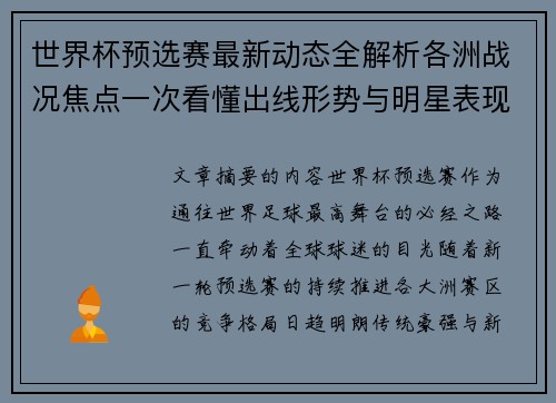 世界杯预选赛最新动态全解析各洲战况焦点一次看懂出线形势与明星表现 世界杯预选赛最新动态全解析各洲战况焦点一次看懂出线形势与明星表现