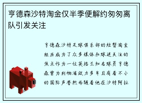 亨德森沙特淘金仅半季便解约匆匆离队引发关注
